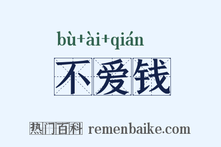 不爱钱是什么意思的图片